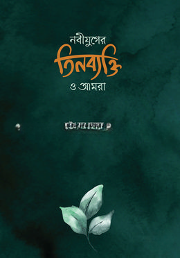 নবীযুগের তিনব্যক্তি ও আমরা