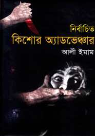 নির্বাচিত কিশোর অ্যাডভেঞ্চার
