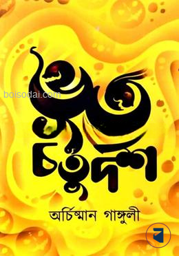 ভূত চতুর্দশ