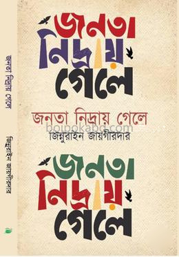জনতা নিদ্রায় গেলে