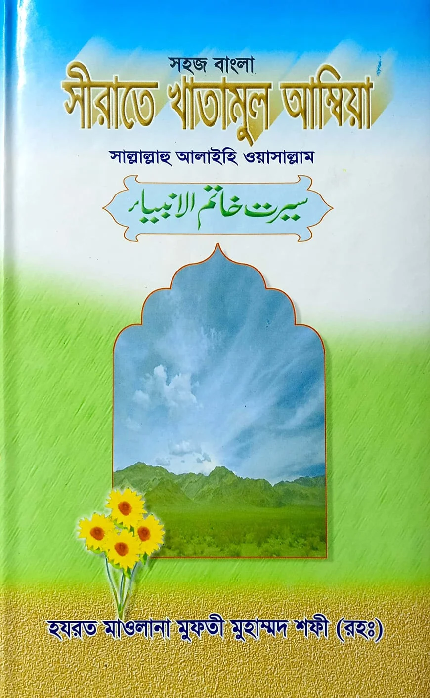 সহজ বাংলা সীরাতে খাতামুল আম্বিয়া