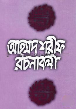 আহমদ শরীফ রচনাবলী-১