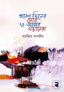 শ্রাবণ দিনের ভোর ও আমার সন্তানেরা