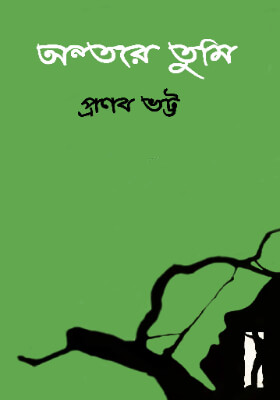 অন্তরে তুমি