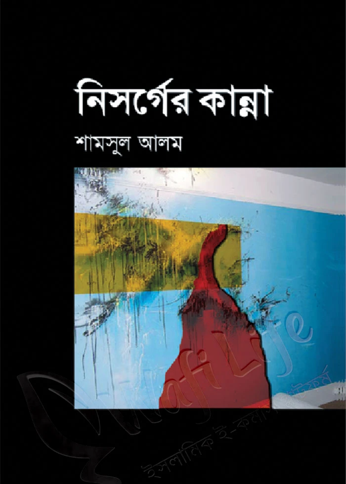নিসর্গের কান্না