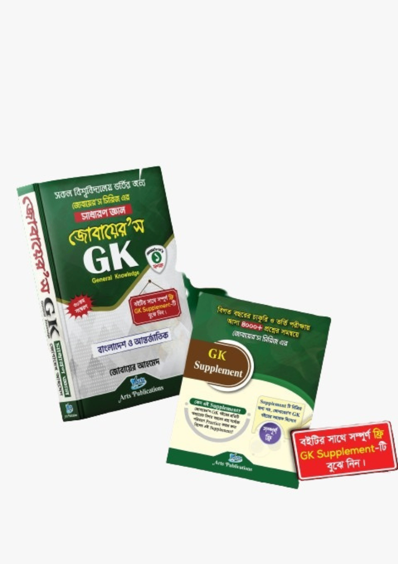 জোবায়েরস জিকে (সাধারণ জ্ঞান)