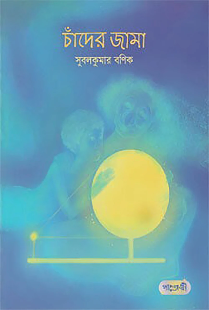 চাঁদের জামা