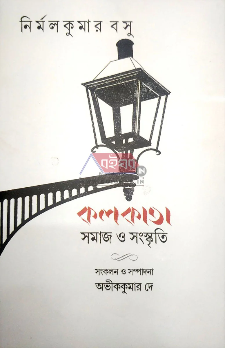 কোলকাতা সমাজ ও সংস্কৃতি - নির্মলকুমার বসু