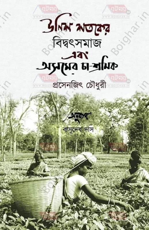 উনিশ শতকের বিদ্যুৎসমাজ ও আসামের চা শ্রমিক - প্রসেনজিৎ চৌধুরী