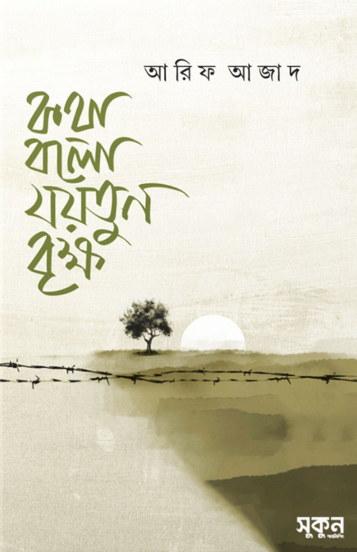 কথা বলো যয়তুন বৃক্ষ