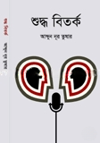 শুদ্ধ বিতর্ক