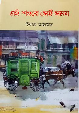 এই শহরে সেই সময়
