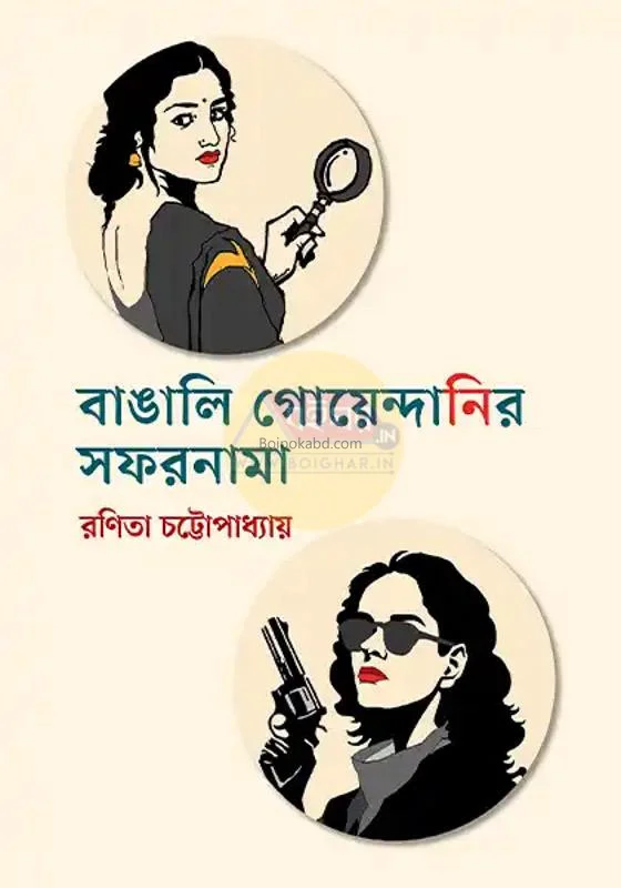 বাঙালি গোয়েন্দানির সাফারনামা - রানীটা চট্টোপাধ্যায়