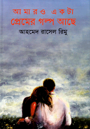 আমারও একটা প্রেমের গল্প আছে