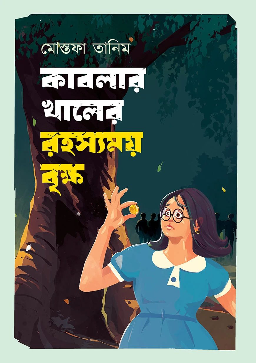 কাবলার খালের রহস্যময় বৃক্ষ