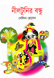 নীলটুনির বন্ধু