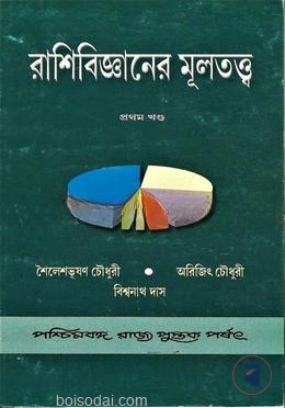 রাশিবিজ্ঞানের মূলতত্ত্ব (প্রথম খন্ড)