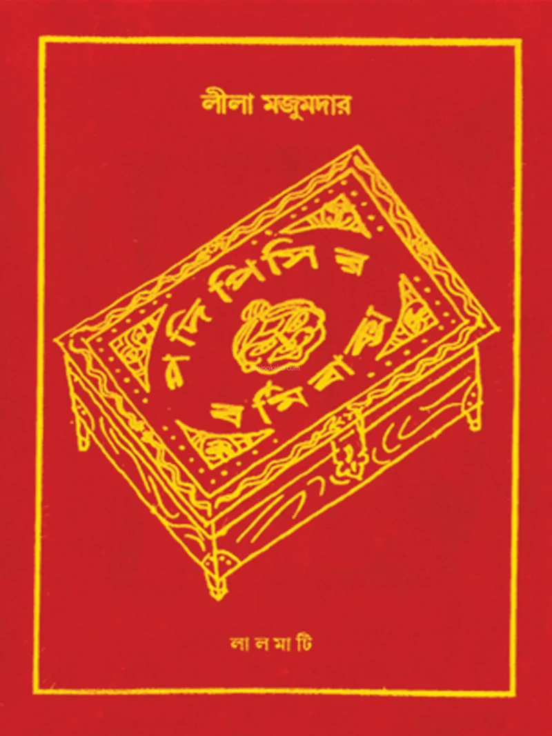 পড়ি পিসির বর্মী বাক্স - লীলা মজুমদার