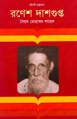 রণেশ দাশগুপ্ত