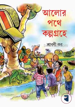 আলোর পথে কল্পগ্রহে