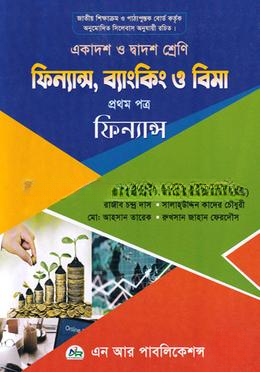 ফিন্যান্স, ব্যাংকিং ও বিমা প্রথম পত্র (একাদশ ও দ্বাদশ শ্রেণি)