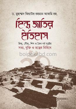 হিন্দু জাতির ইতিহাস
