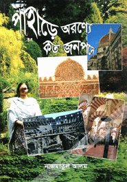 পাহাড়ে অরণ্যে কত জনপদে