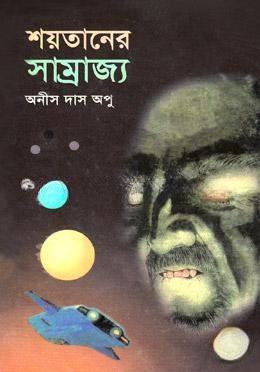 সাইন্স ফিকশন শয়তানের সাম্রাজ্য
