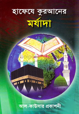 হাফেযে কুরআনের মর্যাদা