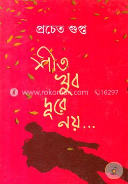 শীত খুব দূরে নয়
