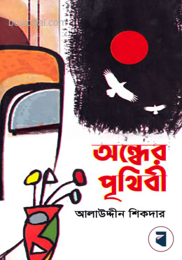 অন্ধের পৃথিবী
