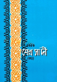 হযরত শেখ সাদী (রহ.)