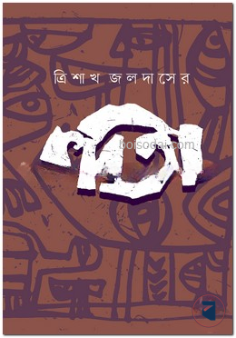 ত্রিশাখ জলদাসের কবিতা — ছবি 2