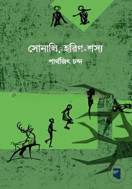 সোনালী, হরিণ