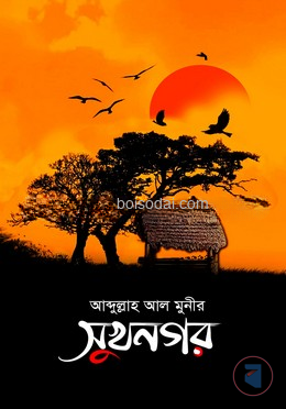 সুখনগর