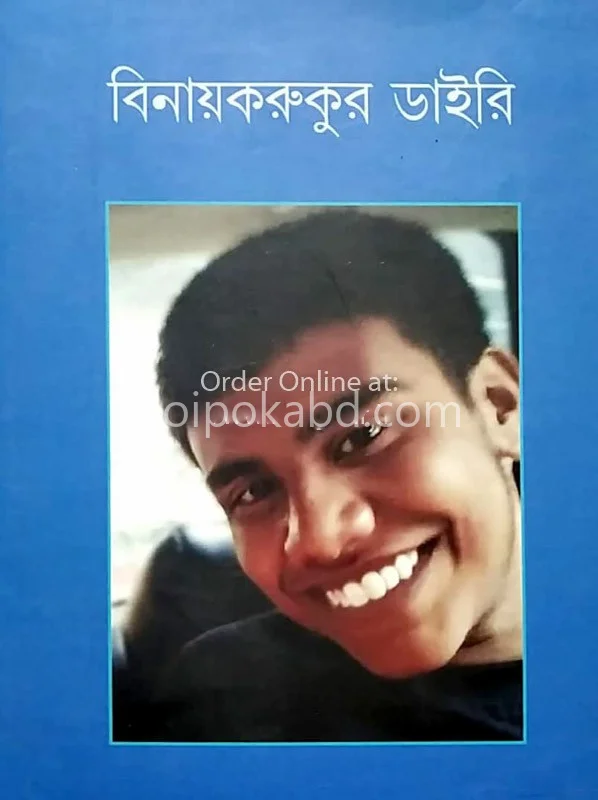 বিনায়করূকুর ডায়েরি