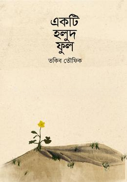 একটি হলুদ ফুল