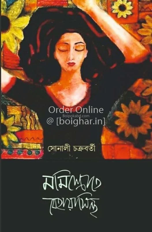 মমময়স্রোতে বেহায়াসিন্থ - সোনালি চক্রবর্তী