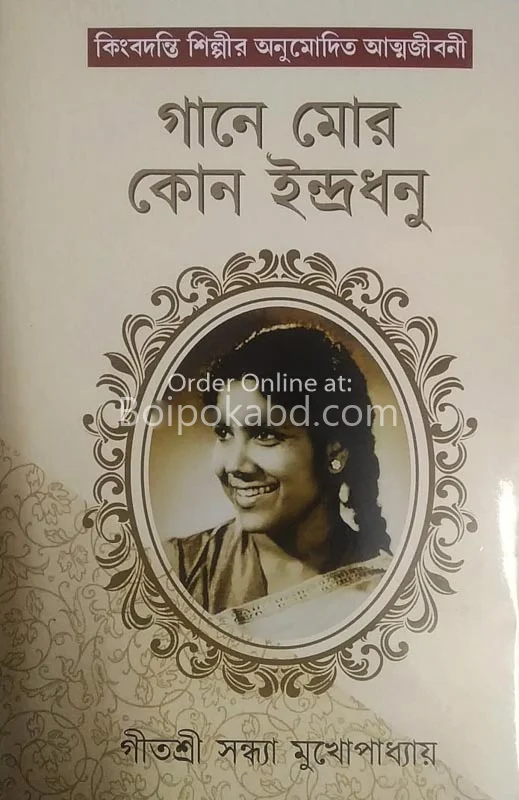 গানে মোর ইন্দ্রধনু