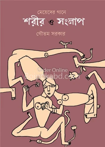 মেয়েদের গানে শরীর ও সংলাপ - গৌতম সরকার