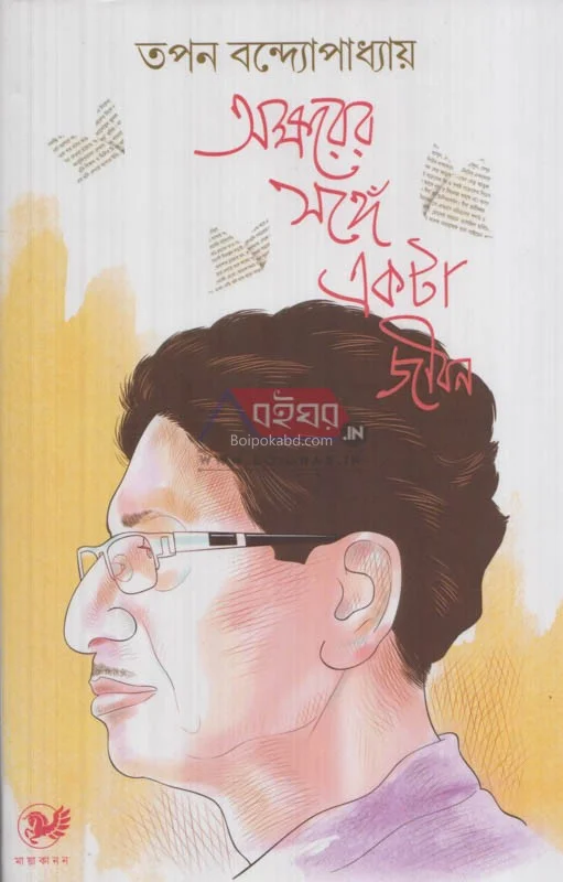 অক্ষরের সঙ্গে একটা জীবন - যাপন বন্দোপাধ্যায়