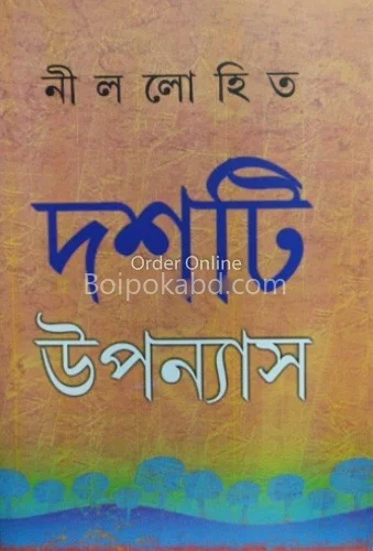 দশটি উপন্যাস - নীললোহিত