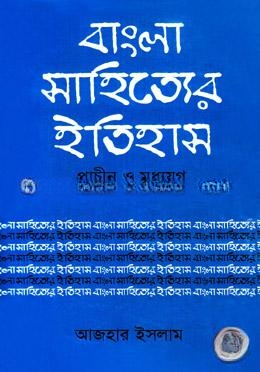 বাংলা সাহিত্যের ইতিহাস প্রাচীন ও মধ্যযুগ