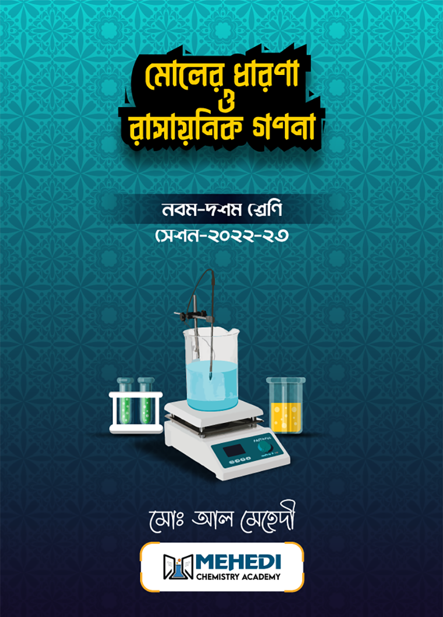 মোলের ধারণা ও রাসায়নিক গণনা