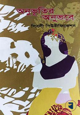 অনুভূতির অনুভবে