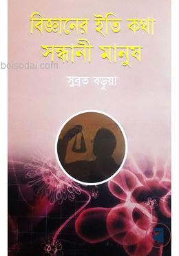 বিজ্ঞানের ইতিকথা