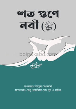শত গুণে নবী (ﷺ)