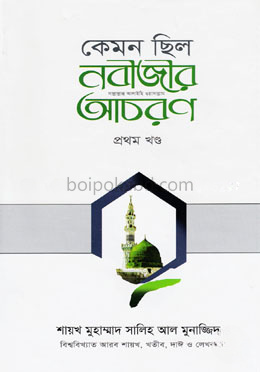 কেমন ছিল নবীজীর (সা:) আচরণ ১ম খণ্ড