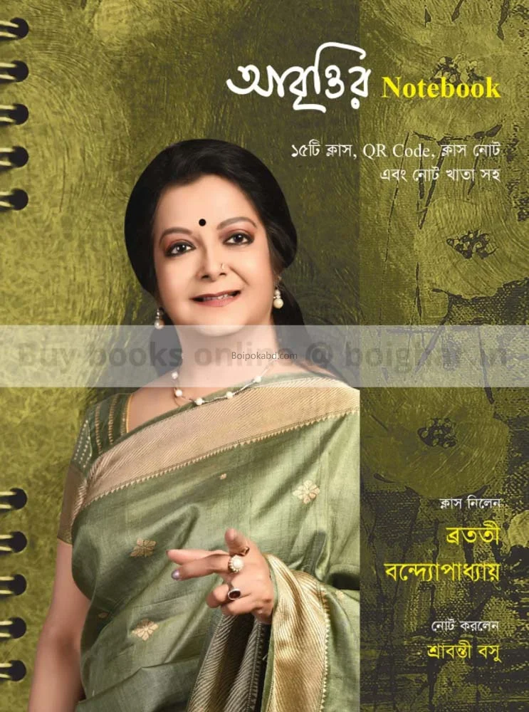 আবৃত্তির নোটবুক [ব্রততী বন্দোপাধ্যায়] - শ্রাবন্তী বসু