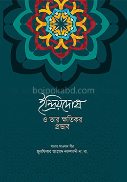 ইন্দ্রিয়দোষ ও তার ক্ষতিকর প্রভাব